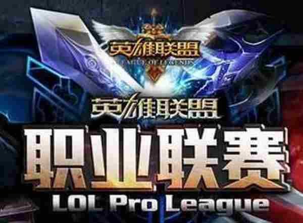 2016年lol英雄联盟LPL春季赛什么时候开始 2016年lolLPL赛程表介绍