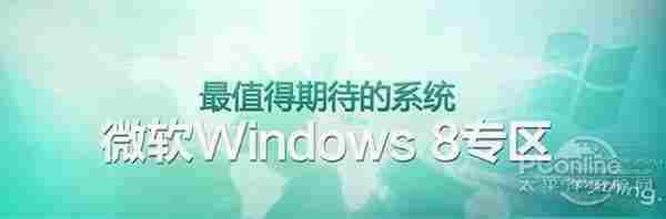 别再瞎试了！几招让你的Win8运行无障碍