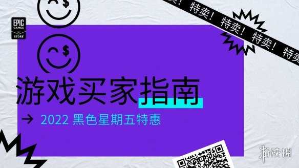 Epic商城「黑色星期五」来了！海量精品游戏史低特惠