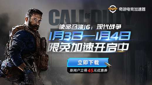 COD16加速器：奇游本周免费体验来袭 开黑作战延迟最低20ms