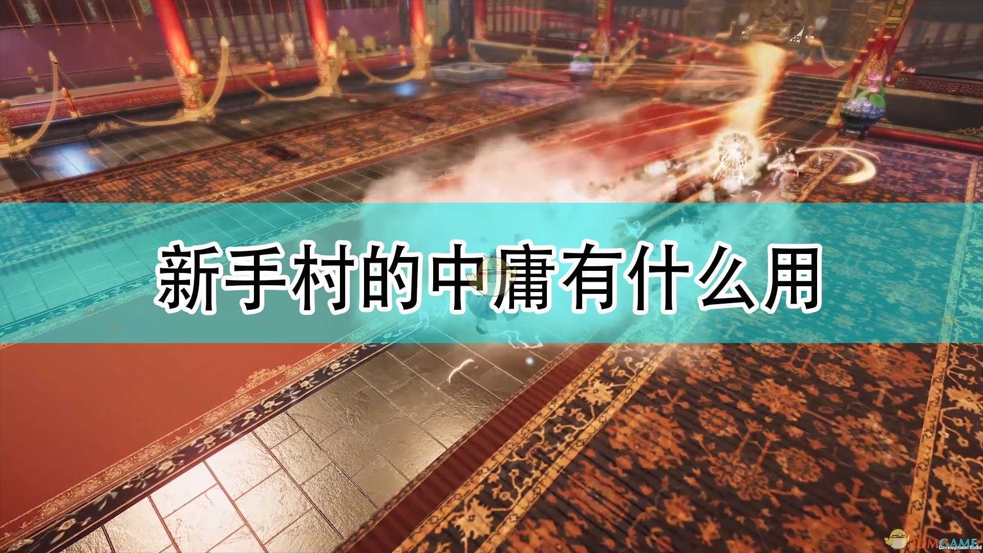 《天命奇御2》新手村中庸作用介绍