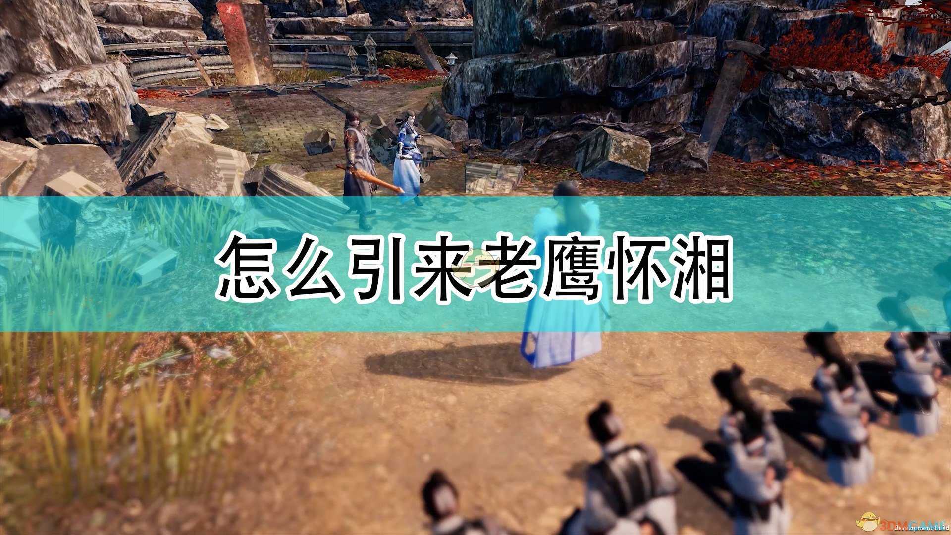 《天命奇御2》引来老鹰怀湘方法介绍