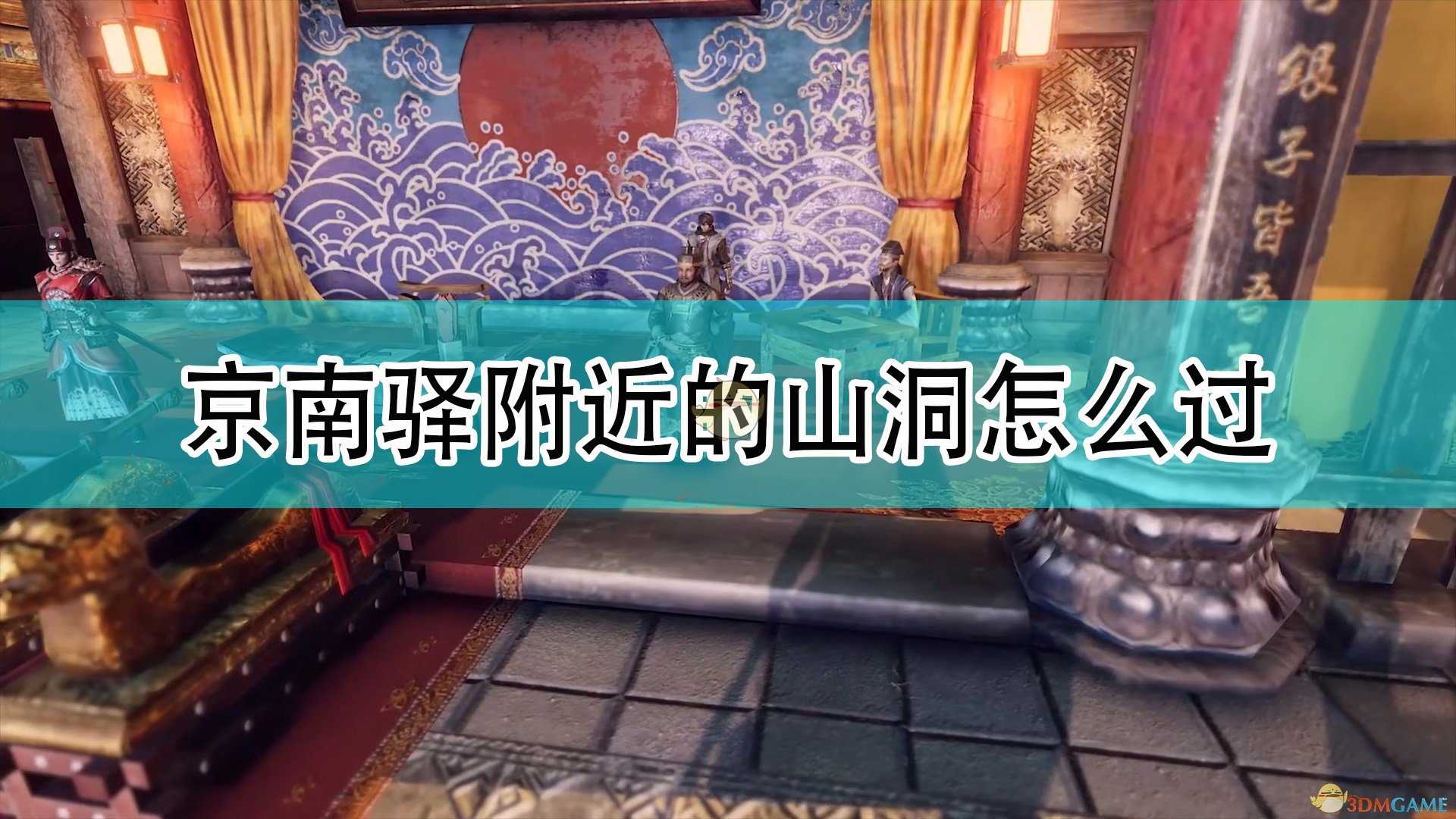 《天命奇御2》京南驿附近山洞攻略分享