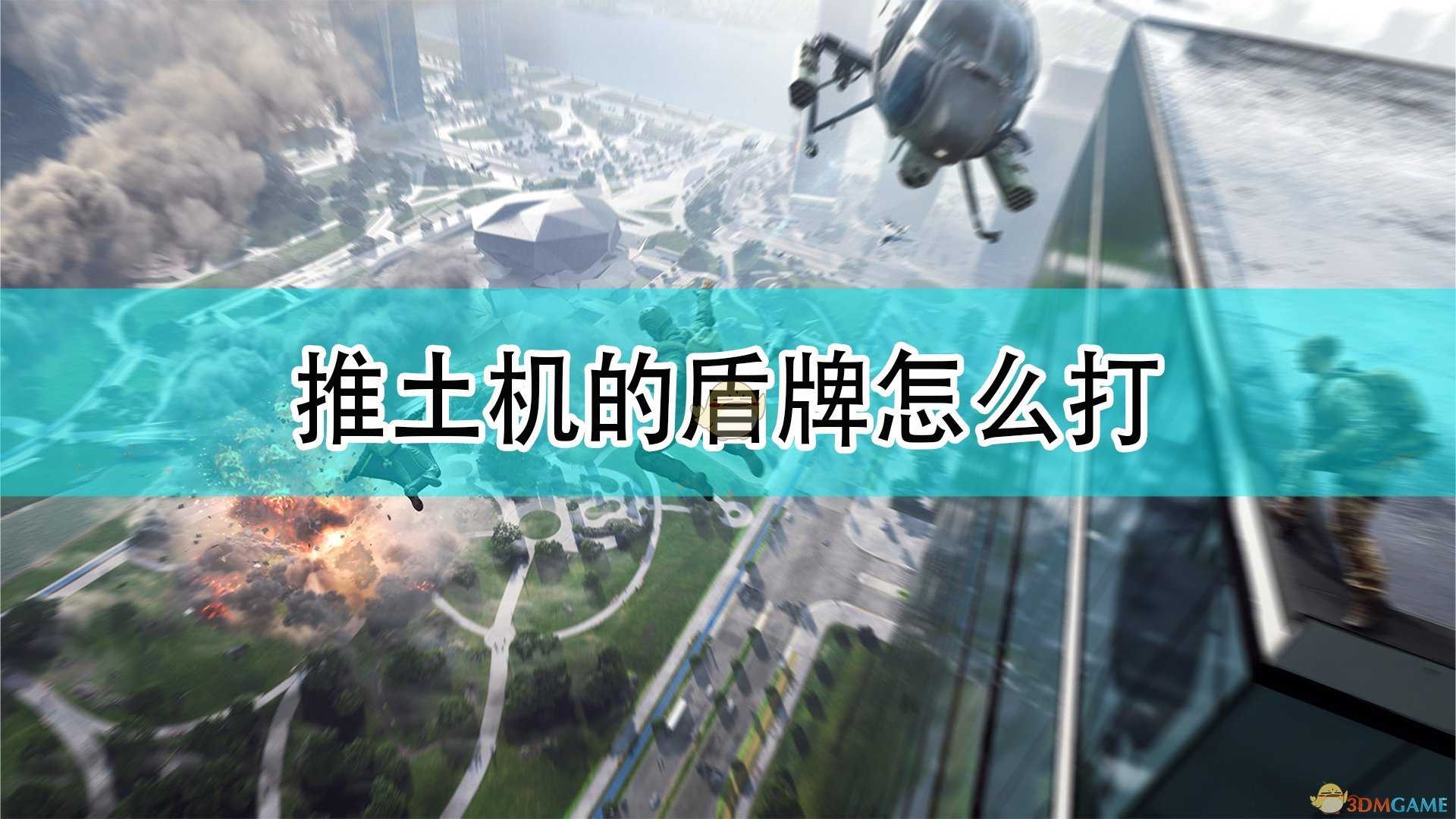 《战地2042》推土机盾牌应对方法介绍