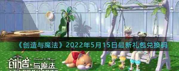 创造与魔法2022年5月15日最新礼包兑换码