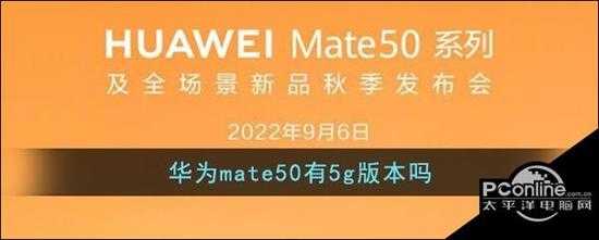 华为mate50有5g版本吗