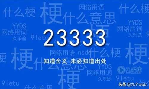 233333是什么意思啊(网络用语233333来自哪里)