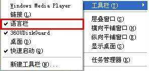 Win XP系统输入法语言栏不见了怎么办?