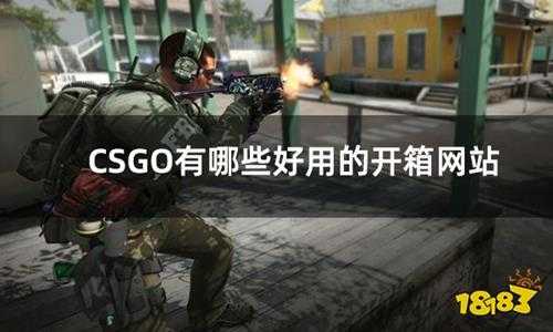 CSGO有哪些好用的开箱网站 csgo开箱网站推荐