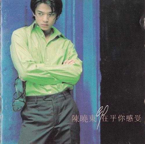 陈晓东.1997-在乎你感受（EP）【宝丽金】【WAV+CUE】