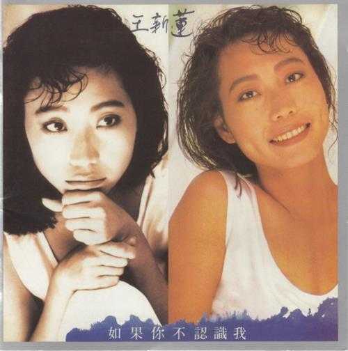 王新莲.1989-如果你不认识我（滚石25周年·经典复刻系列）【滚石】【WAV+CUE】