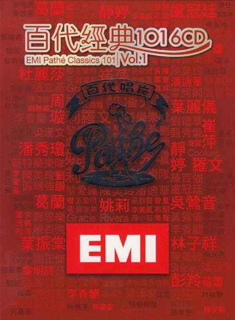 群星.2014-百代经典101套碟6CD【EMI百代】【WAV+CUE】