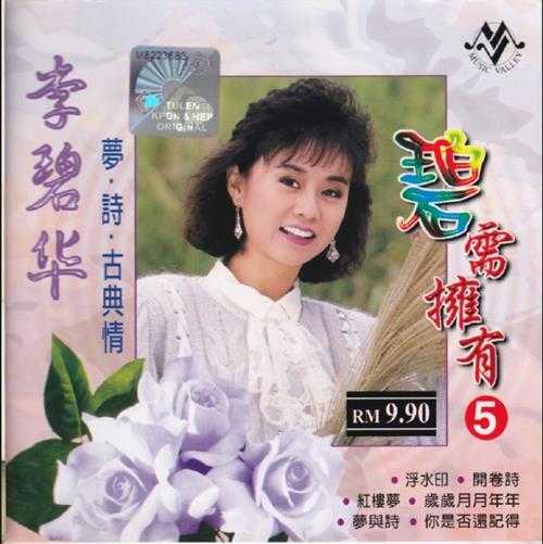 李碧华.2004-碧需拥有5CD【音乐谷】【WAV+CUE】