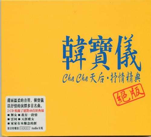 韩宝仪.2008-ChaCha天后·抒情精典绝版2CD【EQ】【WAV+CUE】