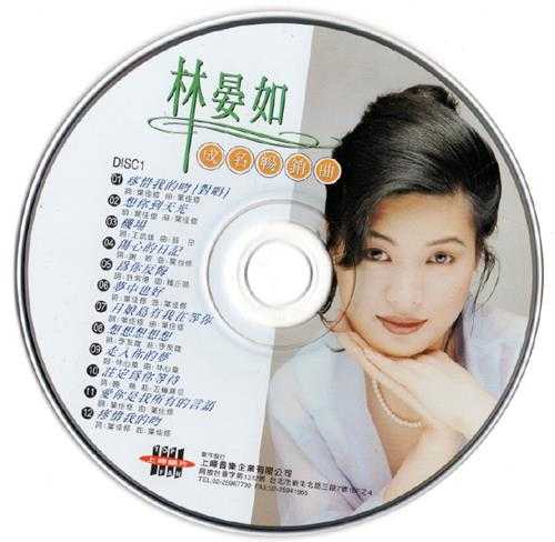 林晏如.1996-成名典藏精选辑2CD【上峰音乐】【WAV+CUE】