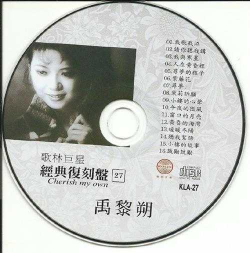 禹黎朔.2009-歌林巨星27·禹黎朔（经典复刻盘）【歌林】【WAV+CUE】