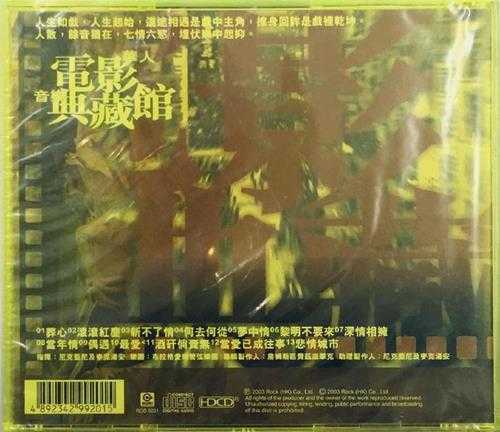 群星.2003-滚石香港黄金十年系列24·华人电影音乐典藏馆精丫滚石】【WAV+CUE】