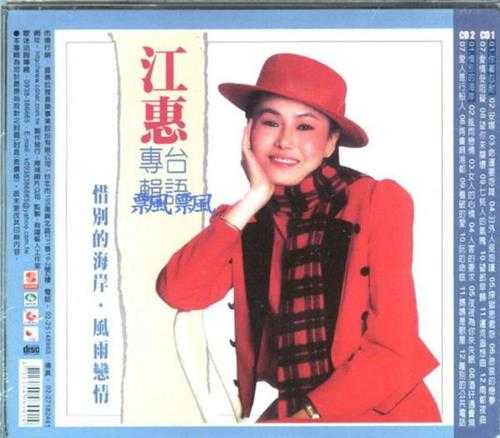 江蕙.1984-惜别的海岸·你著忍耐（喜玛拉雅复刻版）【乡城】【WAV+CUE】