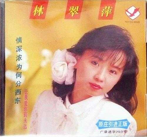 林翠萍.1992-情深浓为何分西东（引进版）【新音符】【WAV+CUE】