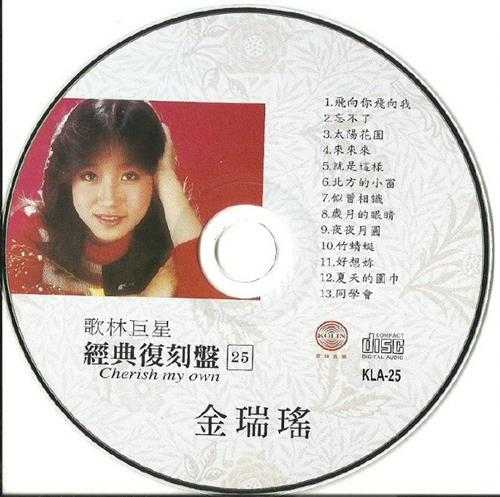 金瑞瑶.2009-歌林巨星25·金瑞瑶（经典复刻盘）【歌林】【WAV+CUE】