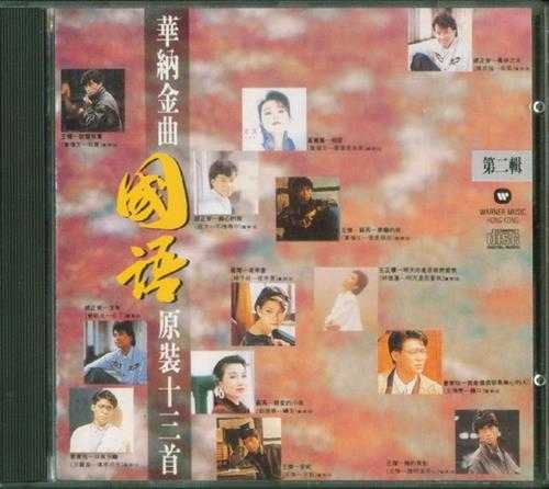 群星.1989-华纳金曲国语原装13首2辑【华纳】【WAV+CUE】