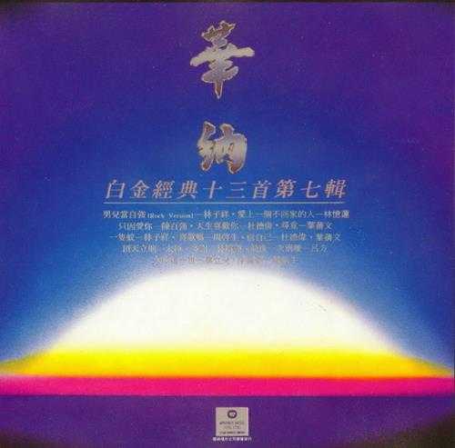 群星.1991-华纳白金经典13首7CD【华纳】【WAV+CUE】