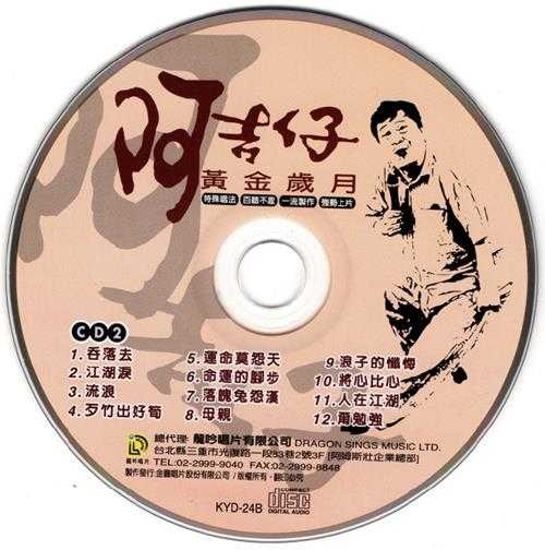 阿吉仔.2000-黄金岁月2CD【金圆】【WAV+CUE】