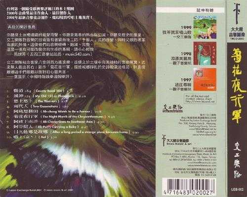 交工乐队.2002-菊花夜行军【大大树音乐】【WAV+CUE】