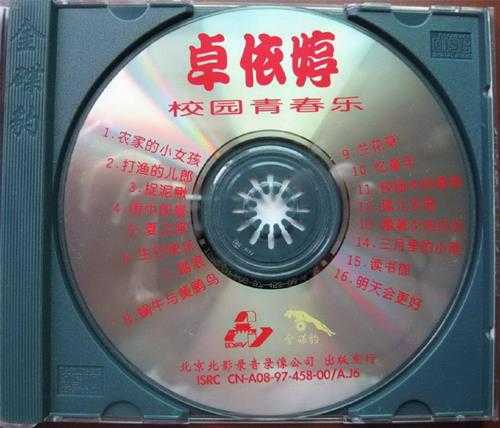 卓依婷.1997-校园青春乐【北影】【WAV+CUE】