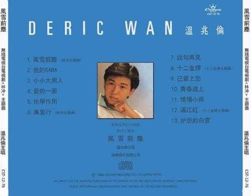 温兆伦.1986-风雪前尘【娱乐唱片】【WAV+CUE】