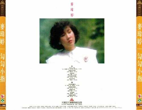 麦玮婷.1985-勾勾小指（喜玛拉雅复刻版）【光美】【WAV+CUE】