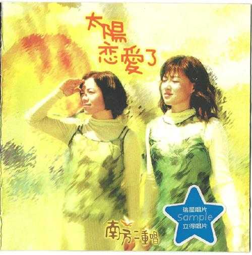 南方二重唱.1991-1998-城市新民歌系列7CD【瑞星】【WAV+CUE】