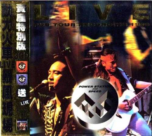 动力火车.1998-LIVE暴风现场2CD【上华】【WAV+CUE】