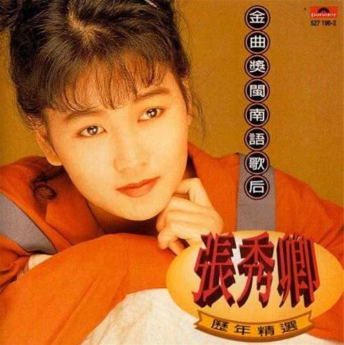 张秀卿.1994-历年精丫宝丽金】【WAV+CUE】