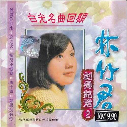 林竹君.1991-刻骨铭君6CD【音乐谷】【WAV+CUE】