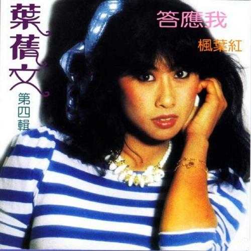 叶倩文.1980－1983-早期国语专辑2015复刻版5CD【皇星全音】【WAV+CUE】