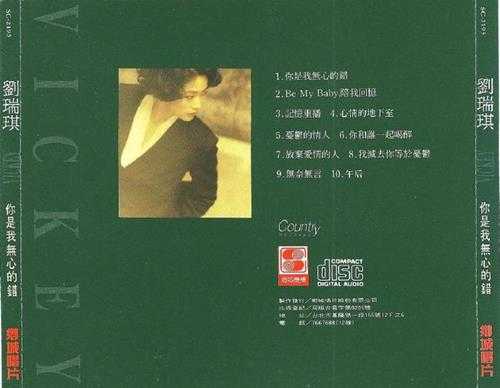 刘瑞琪.1991-你是我无心的错【乡城】【WAV+CUE】