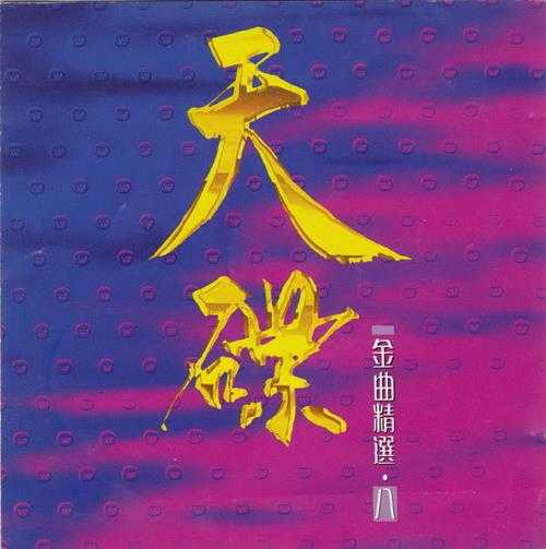 群星.1992-华纳金曲精选系列10CD【华纳】【WAV+CUE】