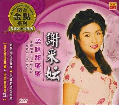 谢采妘.2006-柔情甜蜜蜜2CD（南方金点系列）【南方】【WAV+CUE】