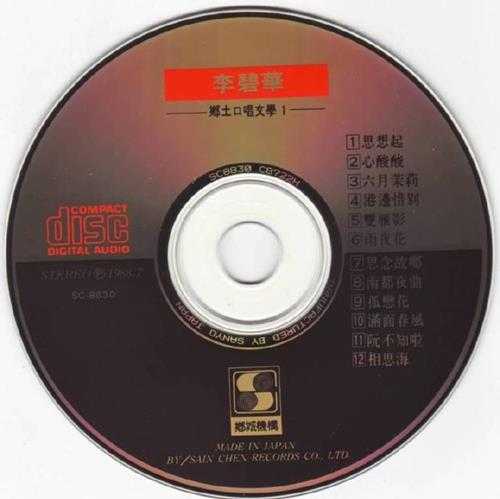 李碧华.1988-乡土口唱文学2CD【乡城】【WAV+CUE】