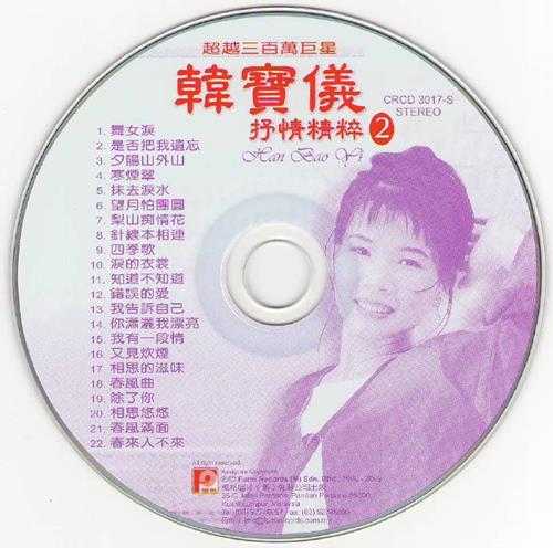 韩宝仪.2010-抒情精粹4辑【风格】【WAV+CUE】