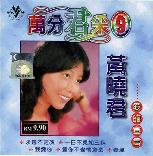 黄晓君.2003-万分君采10CD【音乐谷】【WAV+CUE】