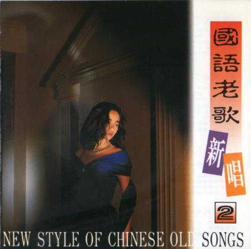 陈忆文怡莉.1988-国语老歌新唱10CD【华哥唱片】【WAV+CUE】