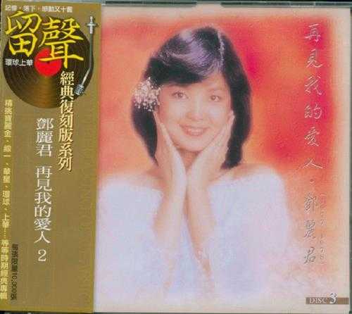 邓丽君.1995-再见我的爱人4辑8CD（环球留声复刻版）【宝丽金】【WAV+CUE】