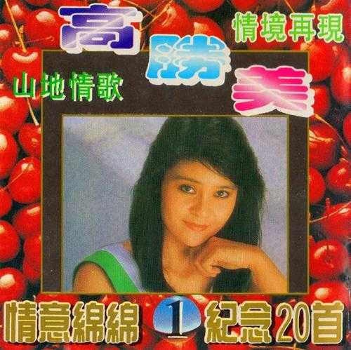 高胜美.1994-山地情歌5CD【永盛】【WAV+CUE】