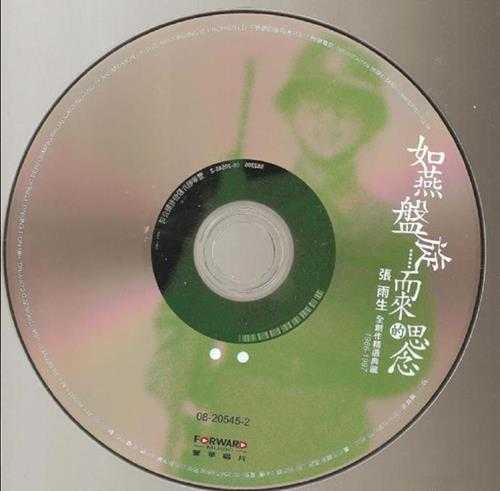 张雨生.2008－如燕盘旋而来的思念9CD【丰华】【FLAC+CUE】