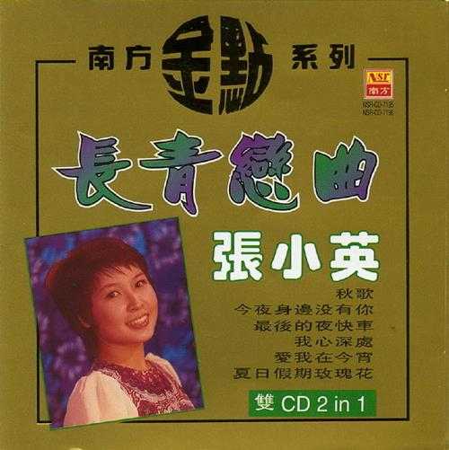 张小英.1998-1990-长青恋曲2辑4CD【南方】【WAV+CUE】