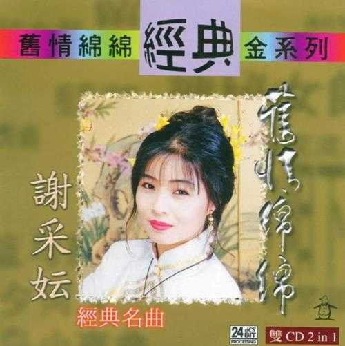 谢采妘.1999-旧情绵绵2CD【南方】【WAV+CUE】