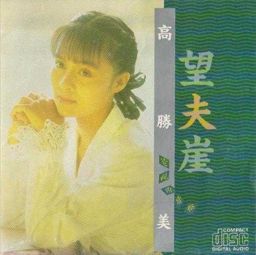 高胜美.1991-望夫崖【上格】【WAV+CUE】