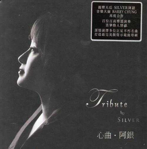 SILVER阿银.2014-心曲LPCDM2【雨果】【WAV+CUE】